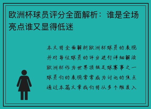 欧洲杯球员评分全面解析：谁是全场亮点谁又显得低迷