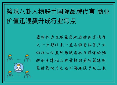 篮球八卦人物联手国际品牌代言 商业价值迅速飙升成行业焦点