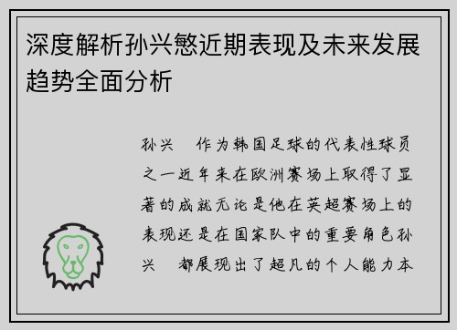 深度解析孙兴慜近期表现及未来发展趋势全面分析