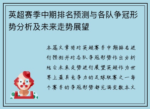 英超赛季中期排名预测与各队争冠形势分析及未来走势展望