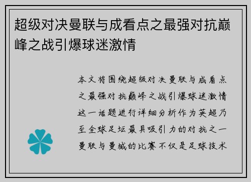 超级对决曼联与成看点之最强对抗巅峰之战引爆球迷激情