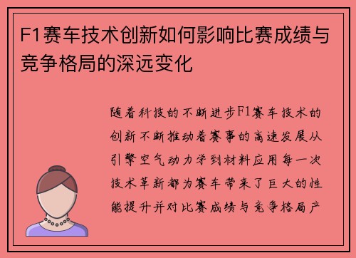 F1赛车技术创新如何影响比赛成绩与竞争格局的深远变化
