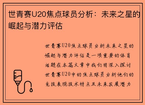 世青赛U20焦点球员分析：未来之星的崛起与潜力评估