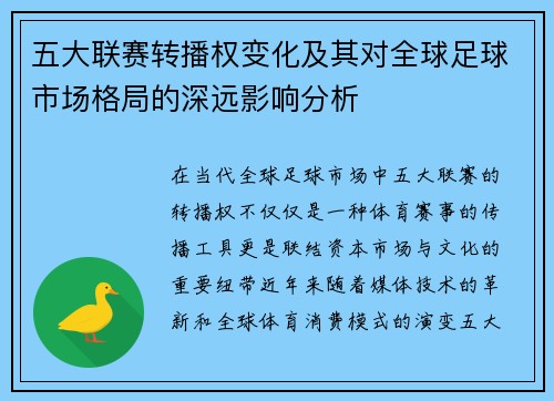 五大联赛转播权变化及其对全球足球市场格局的深远影响分析
