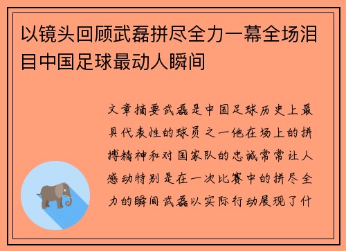 以镜头回顾武磊拼尽全力一幕全场泪目中国足球最动人瞬间