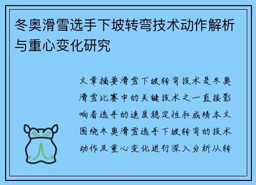 冬奥滑雪选手下坡转弯技术动作解析与重心变化研究