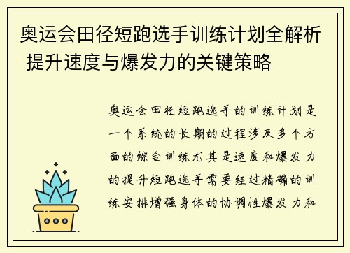 奥运会田径短跑选手训练计划全解析 提升速度与爆发力的关键策略