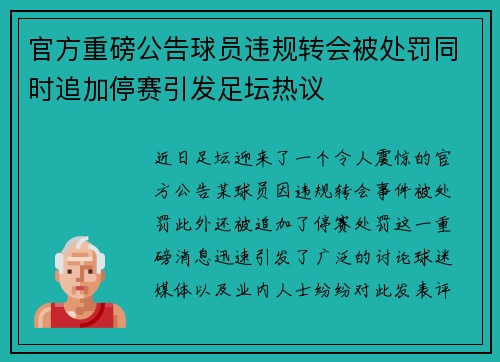 官方重磅公告球员违规转会被处罚同时追加停赛引发足坛热议