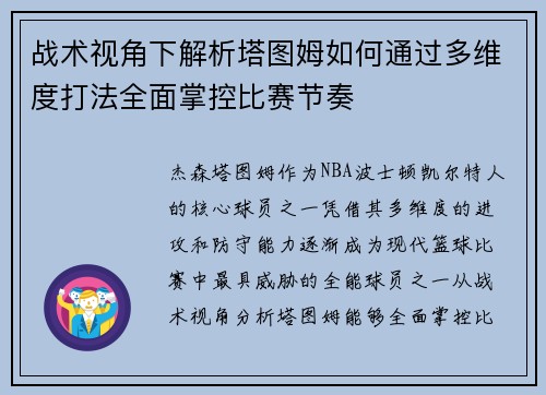 战术视角下解析塔图姆如何通过多维度打法全面掌控比赛节奏