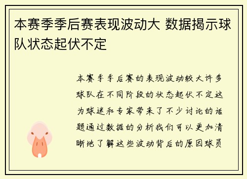 本赛季季后赛表现波动大 数据揭示球队状态起伏不定