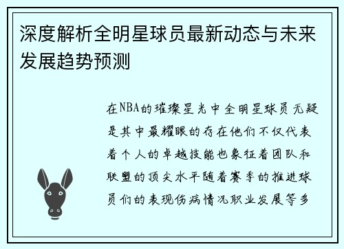 深度解析全明星球员最新动态与未来发展趋势预测