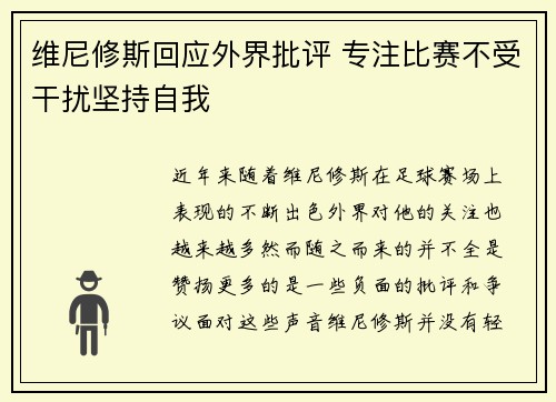 维尼修斯回应外界批评 专注比赛不受干扰坚持自我