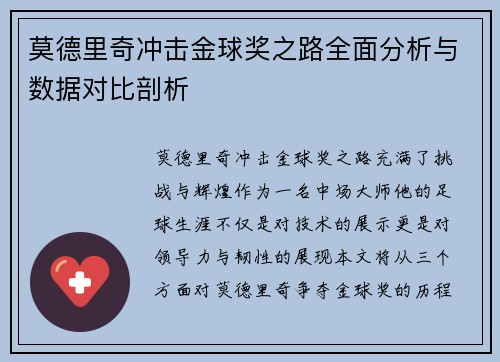 莫德里奇冲击金球奖之路全面分析与数据对比剖析