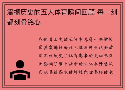 震撼历史的五大体育瞬间回顾 每一刻都刻骨铭心