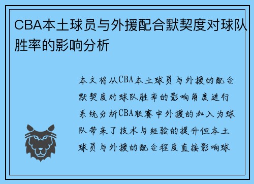 CBA本土球员与外援配合默契度对球队胜率的影响分析