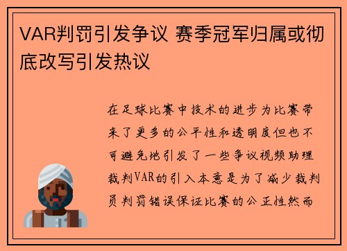 VAR判罚引发争议 赛季冠军归属或彻底改写引发热议