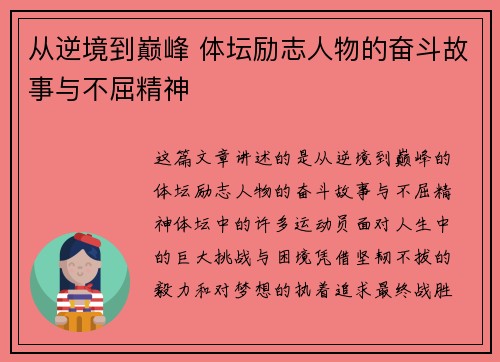 从逆境到巅峰 体坛励志人物的奋斗故事与不屈精神