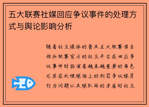 五大联赛社媒回应争议事件的处理方式与舆论影响分析