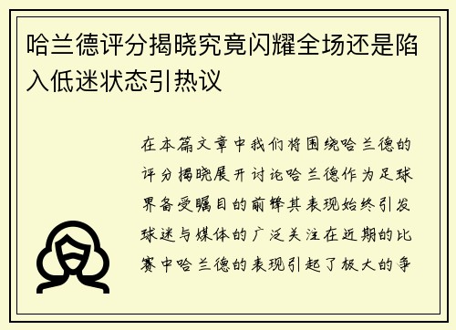 哈兰德评分揭晓究竟闪耀全场还是陷入低迷状态引热议