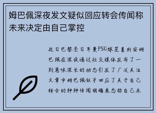 姆巴佩深夜发文疑似回应转会传闻称未来决定由自己掌控