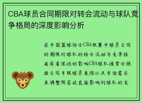 CBA球员合同期限对转会流动与球队竞争格局的深度影响分析