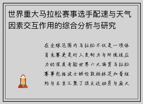 世界重大马拉松赛事选手配速与天气因素交互作用的综合分析与研究