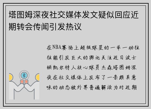 塔图姆深夜社交媒体发文疑似回应近期转会传闻引发热议
