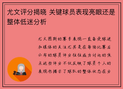 尤文评分揭晓 关键球员表现亮眼还是整体低迷分析