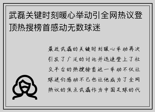 武磊关键时刻暖心举动引全网热议登顶热搜榜首感动无数球迷