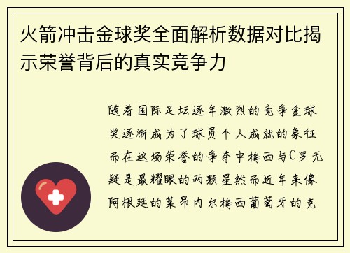 火箭冲击金球奖全面解析数据对比揭示荣誉背后的真实竞争力