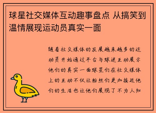 球星社交媒体互动趣事盘点 从搞笑到温情展现运动员真实一面