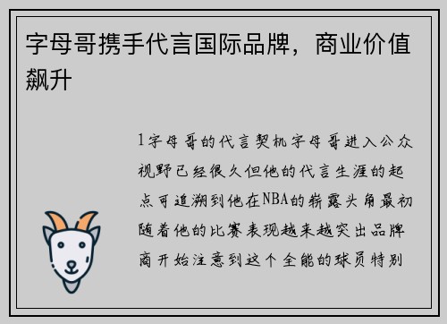 字母哥携手代言国际品牌，商业价值飙升