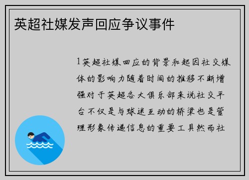 英超社媒发声回应争议事件