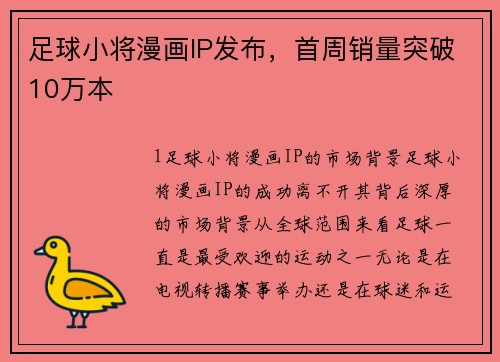 足球小将漫画IP发布，首周销量突破10万本