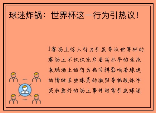 球迷炸锅：世界杯这一行为引热议！
