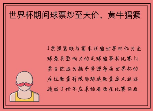 世界杯期间球票炒至天价，黄牛猖獗