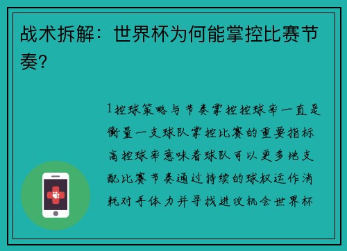 战术拆解：世界杯为何能掌控比赛节奏？