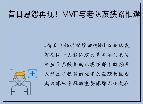 昔日恩怨再现！MVP与老队友狭路相逢