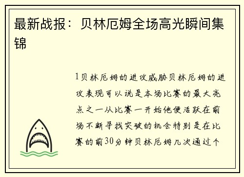 最新战报：贝林厄姆全场高光瞬间集锦