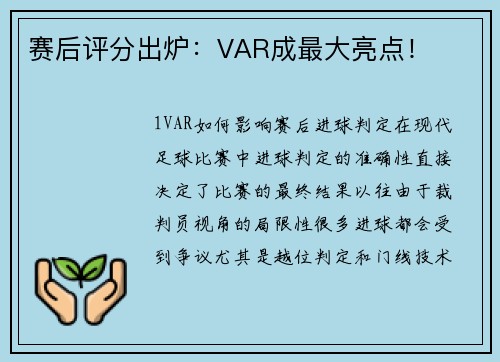 赛后评分出炉：VAR成最大亮点！