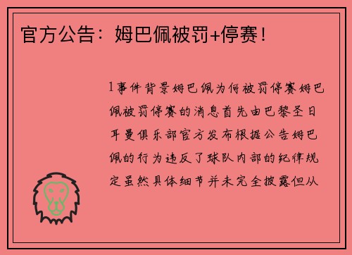 官方公告：姆巴佩被罚+停赛！