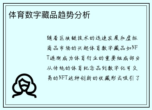 体育数字藏品趋势分析