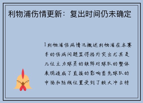 利物浦伤情更新：复出时间仍未确定