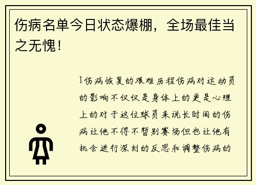 伤病名单今日状态爆棚，全场最佳当之无愧！