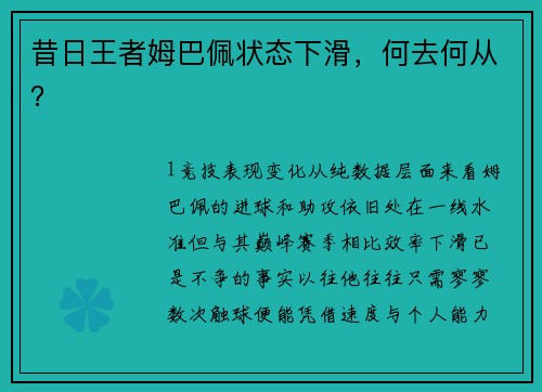 昔日王者姆巴佩状态下滑，何去何从？