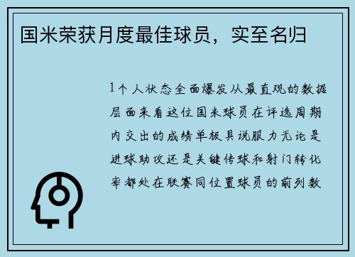 国米荣获月度最佳球员，实至名归