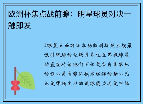 欧洲杯焦点战前瞻：明星球员对决一触即发