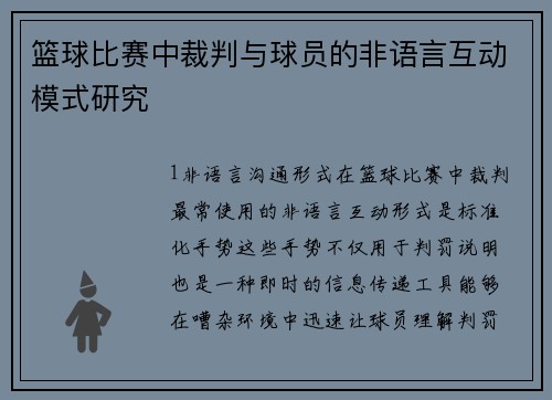 篮球比赛中裁判与球员的非语言互动模式研究
