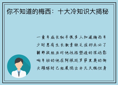 你不知道的梅西：十大冷知识大揭秘