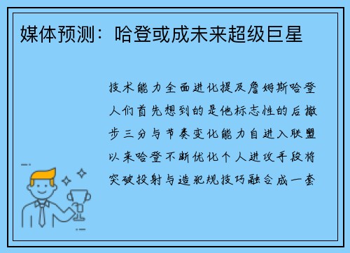 媒体预测：哈登或成未来超级巨星